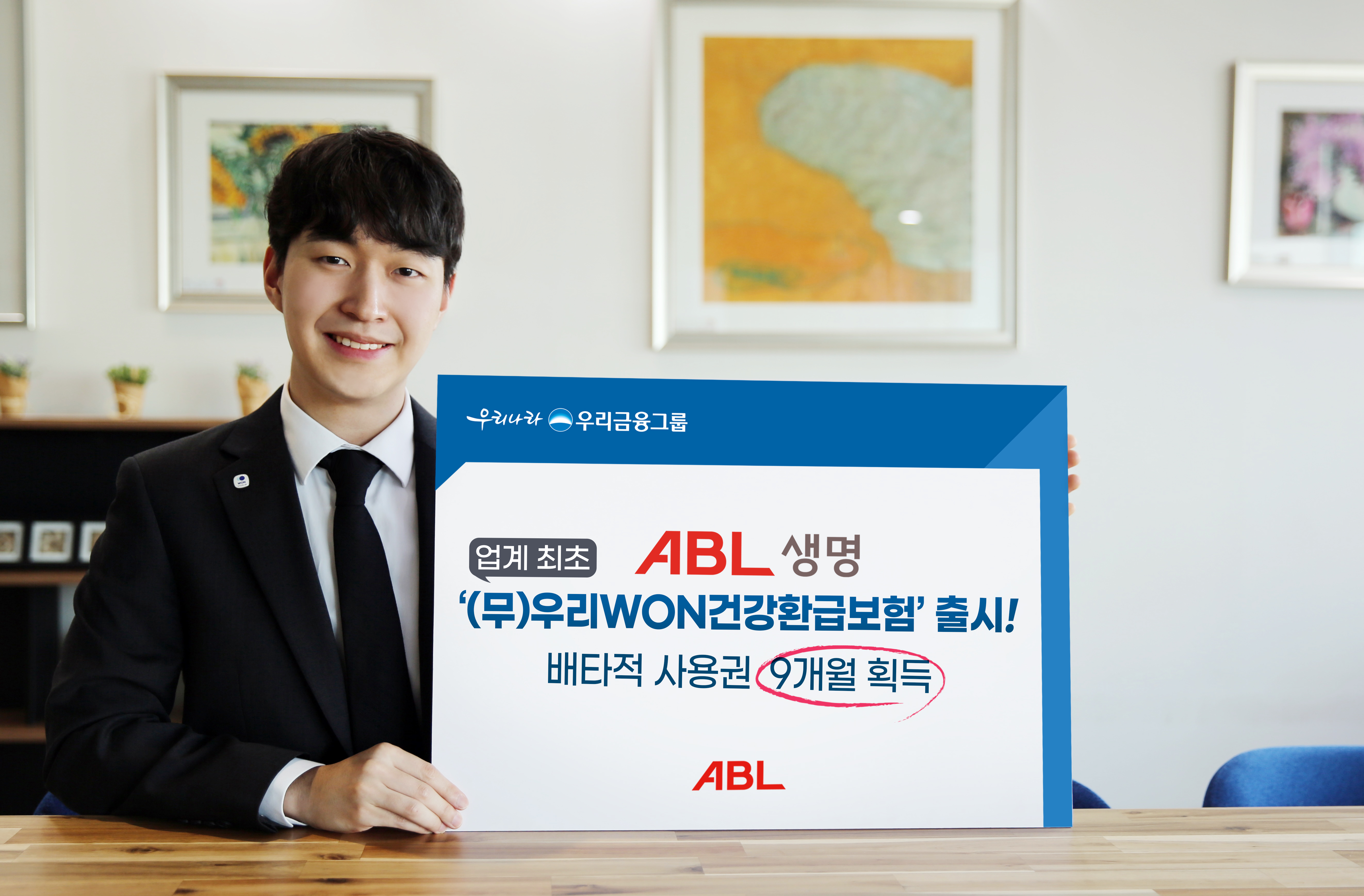우리금융그룹 ABL생명, 납입한 특약보험료를 건강환급금으로 돌려주는‘(무)우리WON건강환급보험’ 출시... 배타적 사용권 9개월 획득
