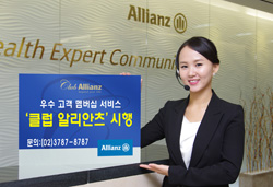 ‘클럽 알리안츠’ 서비스 시행 ‘클럽 알리안츠’ 서비스 시행