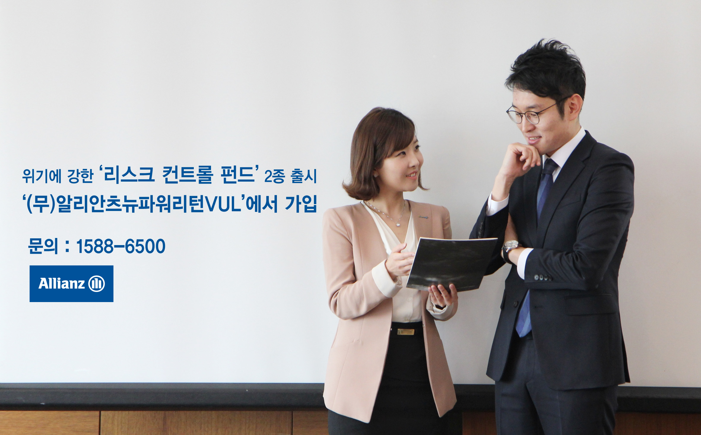 위기에 강한 리스크 컨트롤 펀드 2종 출시 (무)알리안츠뉴파워리턴VUL에서 가입 문의 1588-6500