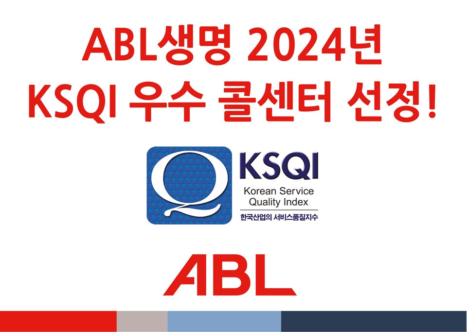 ABL생명 2024년 KSQI 우수 콜센터 선정!, KSQI, Korean Service Quality Index, 한국산업의 서비스품질지수, ABL