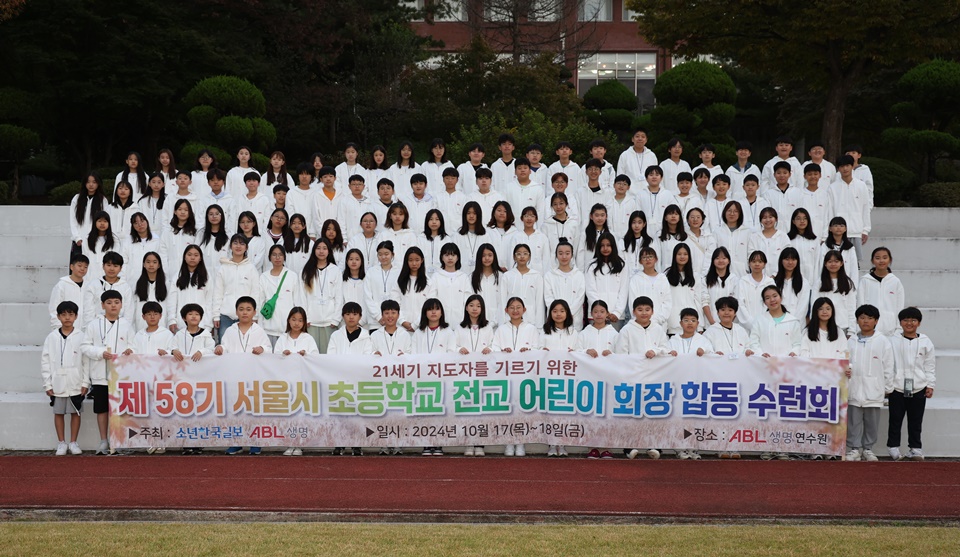 21세기 지도자를 기르기 위한, 제 58기 서울시 초등학교 전교 어린이 회장 합동 수련회, 주최 : 소년한국일보, ABL생명, 일시 : 2024년 10월 17(목) ~18일(금), 장소 : ABL생명 연수원, 현수막을 들고 단체사진을 찍고있는 어린이 회장들의 모습