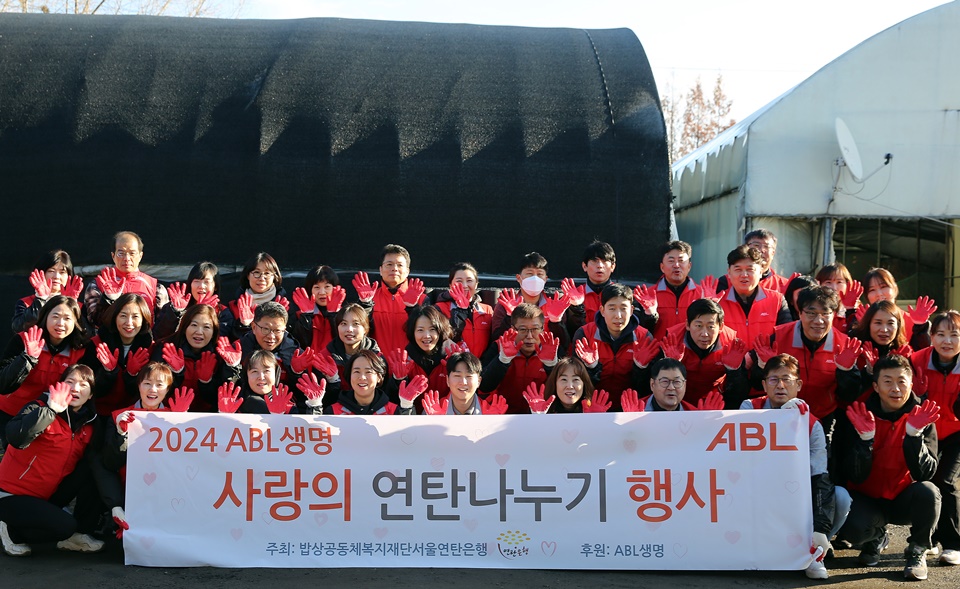 2024 ABL생명 사랑의 연탄나누기 행사, 주최 : 밥상공동체복지재단서울연탄은행, 후원 : ABL생명, ABL, 문구가 쓰여진 현수막을 들고 ABL생명 직원들이 단체사진을 찍고 있다