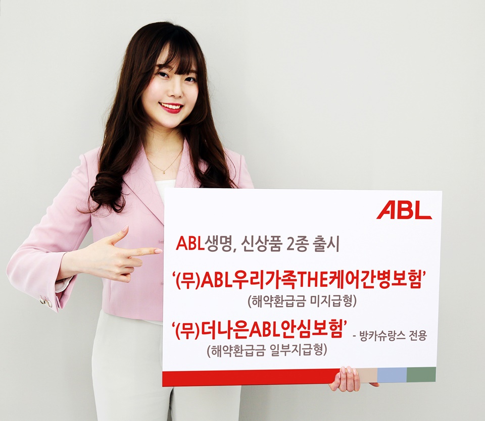 ABL생명, 신상품 2종 출시, (무)ABL우리가족THE케어간병보험(해약환급금 미지급형), (무)ABL더나은ABL안심보험(해약환급금 일부지급형) - 방카슈랑스 전용, ABL
