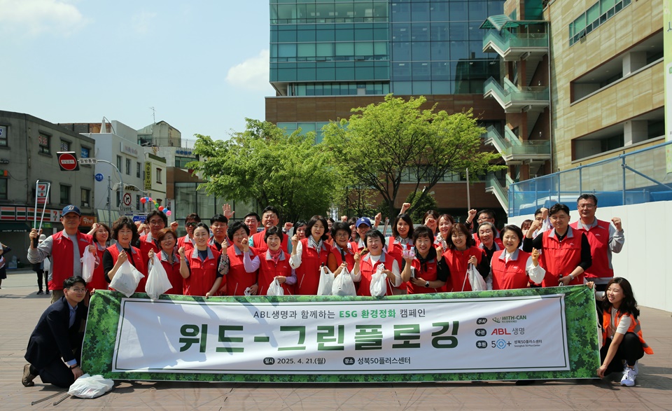 ABL생명과 함께하는 ESG환경정화 캠페인, 위드-그린플로깅, 일시 : 2025.4.21(월), 장소 : 성북50플러스 센터, 추최 : with-can, 주관 : ABL생명, 후원 : 성북50플러스 센터, 이렇게 쓰여진 현수막을 들고 ABL 빨간색 조끼를 입은 사람들이 단체사진을 찍고있는 사진