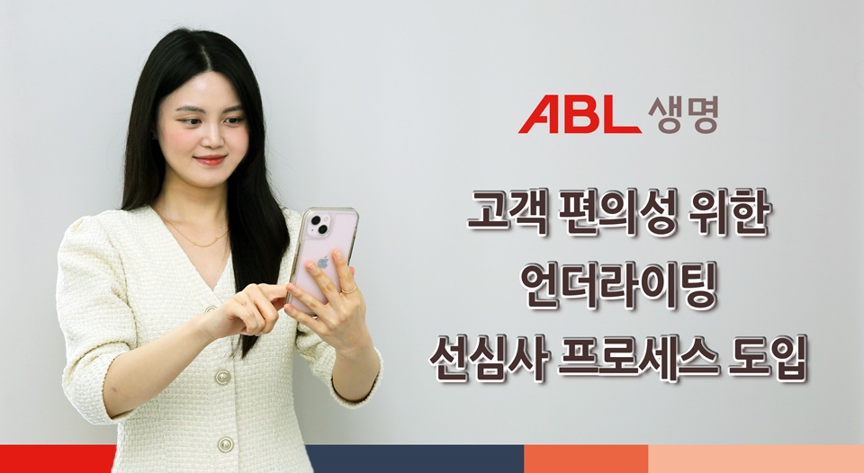 ABL생명, 고객 편의성 위한 언더라이팅 선심사 프로세스 도입