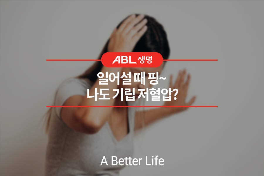 ABL생명, 일어설 때 핑~ 나도 기립 저혈압?, 왼손으로 벽을 집고 오른손으로 머리를 잡고 괴로워 하는 여성 사진