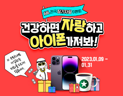 ABL전국 장기자랑 이벤트, 건강하면 자랑하고 아이폰 가져봐!, 응모하셔도 가입권유 전화를 드리지 않습니다. 2023.01.09~01.31