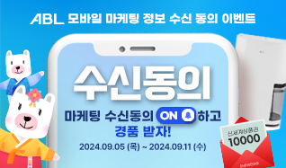 ABL 모바일 마케팅 정보 수신 동의 이벤트, 수신동의, 마케팅 수신동의 on하고 경품 받자!, 2024.09.05(목)~2024.09.11(수), 신세계상품권 10000원