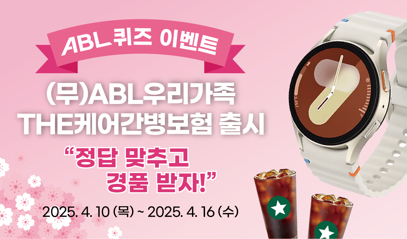 ABL퀴즈 이벤트, (무)ABL우리가족THE케어간병보험 출시, 정답 맞추고 경품 받자!, 2025.4.10(목)~2025.4.16(수)