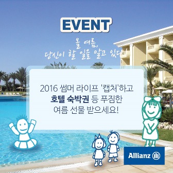 EVENT, 올 여름, 당신이 할 일을 알고 있다!, 2016 썸머 라이프캡춰하고 호텔 숙박권 등 푸짐한 여름 선물을 받으세요!