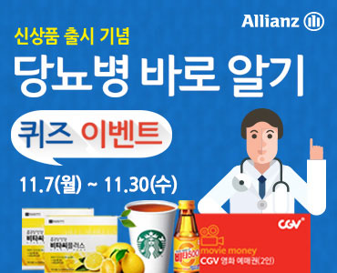 신상품 출시 기념 당뇨병 바로알기 퀴즈 이벤트, 11.7(월)~11.30(수)