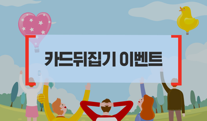 카드뒤집기 이벤트, 사람들이 하늘의 하트모양, 오리모양 기구를 보면 즐거워하는 모습의 일러스트