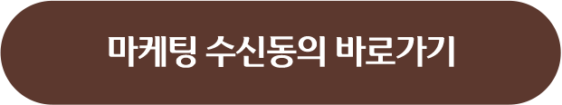 마케팅 수신동의 바로가기